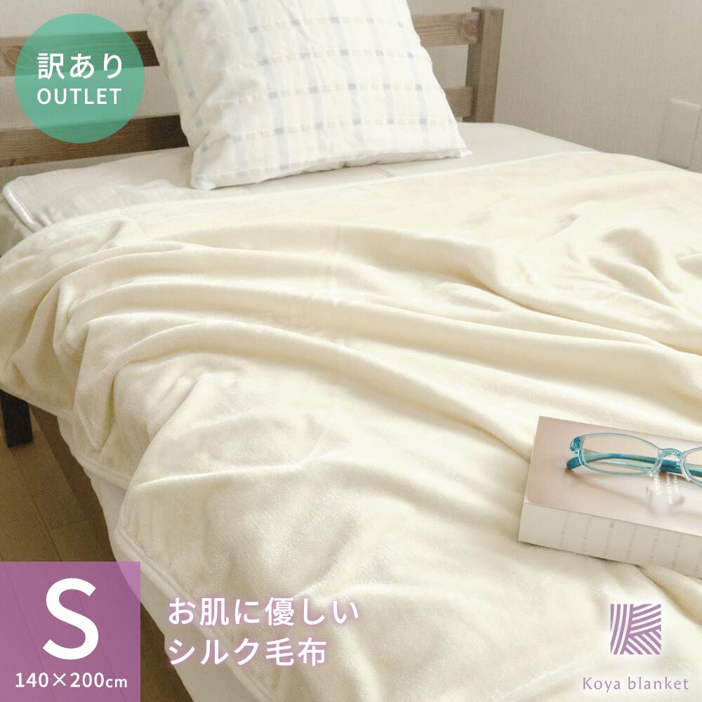 シルク毛布 日本製 シングル 140×200cm 訳あり アウトレット 肌に優しい 毛玉になりにくい 毛布 薄手 シール織 こうやブランケット