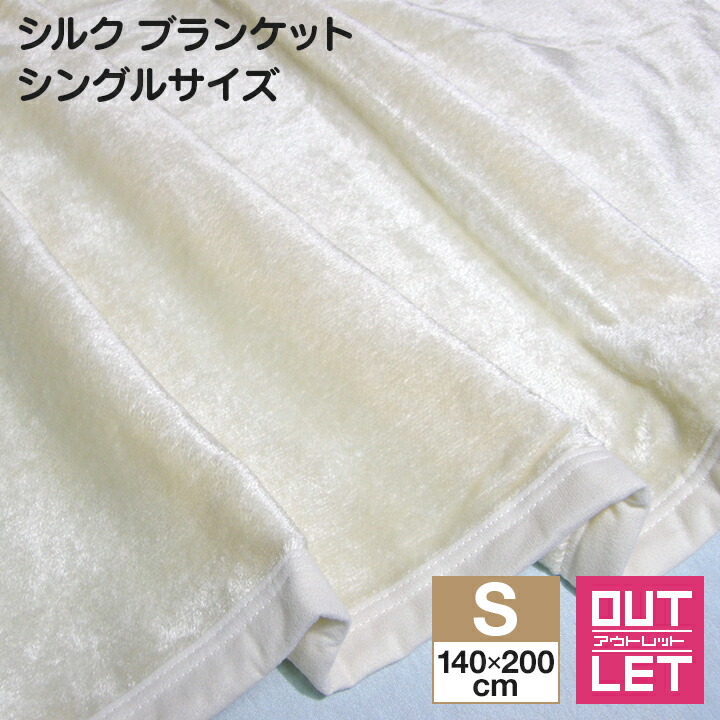 楽天市場 シルク毛布 日本製 訳あり シングル 肌に優しい 毛玉になりにくい 140 0cm 毛布 薄手 軽量 シール織 こうやブランケット あす楽 こうやブランケット