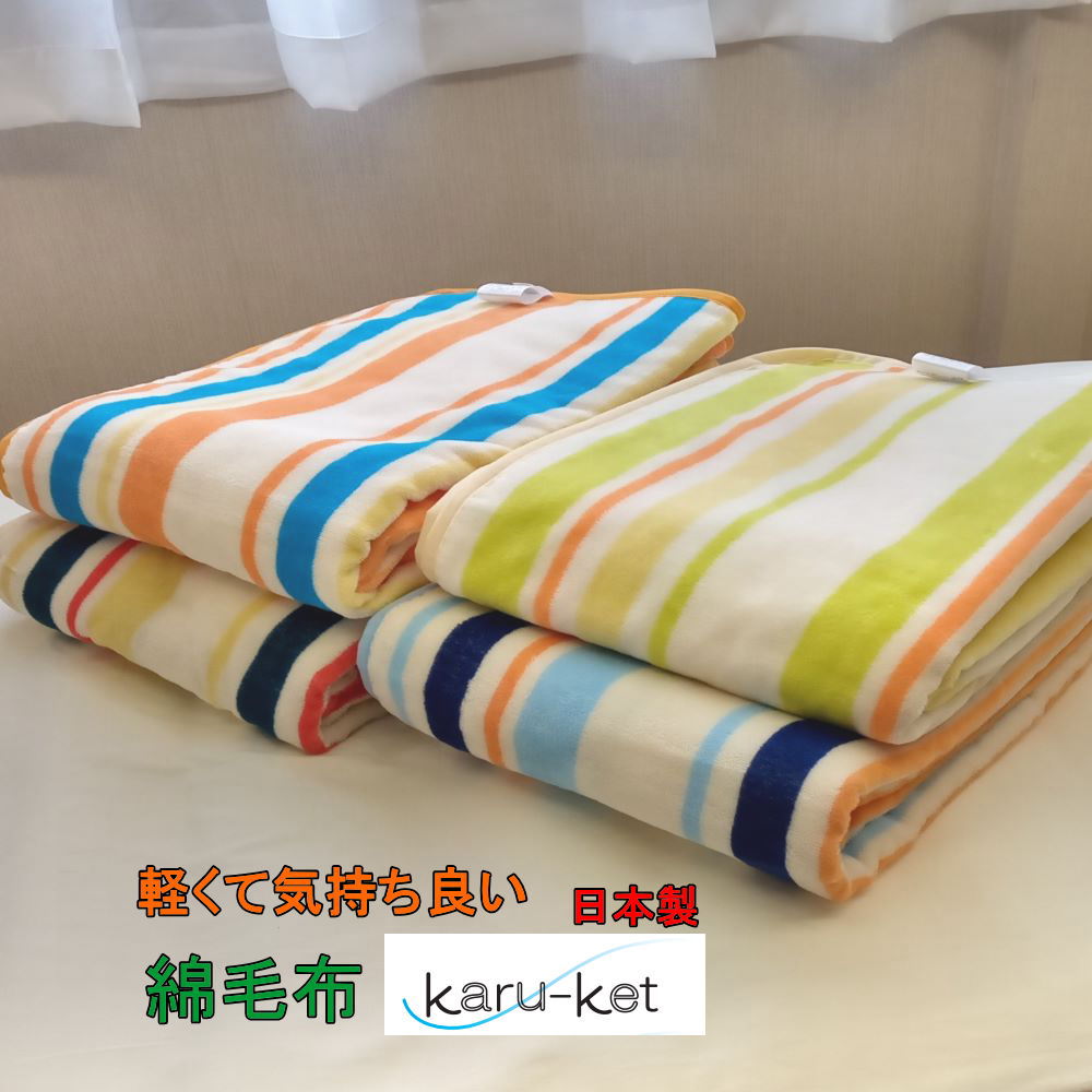 【綿毛布 シングル 日本製 140cm×200cm 綿100% シール織 ブランケット コットンケット 肌掛け 洗える やわらか 軽量 涼感 肌に優しい 吸湿性 おしゃれ ストライプ 送料無料 カルケット こうやブランケット こうやブランケット 綿毛布 シングル 140cm×200cm 日本製 karu-ket カルケット パイル綿100% シール織 毛布 ブランケット コットンケット 肌掛け 洗える ふんわり 軽い 重くない やわらか 肌に優しい 天然素材 パイル織 高野口 織物 送料無料