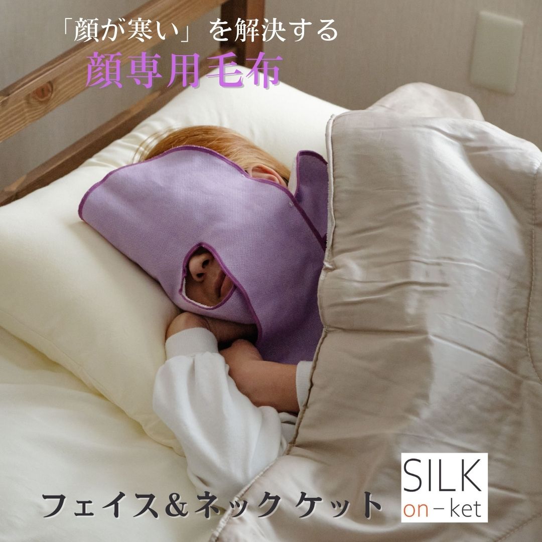 【＼ワンダフルデーP10倍／ フェイスネックケット アイマスク シルク 日本製 安眠 快眠 暖かい 保温性 吸湿性 防寒 肌にやさしい  リラックス 顔専用毛布 フェイスマスク フェイスカバー レディース メンズ ギフト シルク温ケット こうやブランケット ...