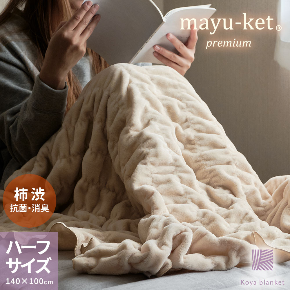 \お買い物マラソン限定P5倍&クーポン配布中/ 綿毛布 ブランケット 日本製 ハーフサイズ 140cm×100cm マユケットプレミアム柿渋 ベビーサイズ 抗菌 消臭 パイル綿100% シール織 コットンケット 洗える 薄手 軽量 パイル織 和歌山県 高野口 織物 天然素材 / 送料無料|こうやブランケット