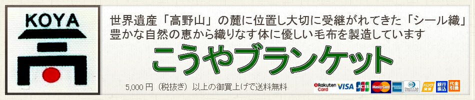 こうやブランケット:激安ブランケット★60%off★シール織綿毛布≪これcolor毛布≫