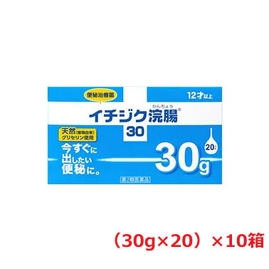 【10個】【第2類飲み薬】無花果状果浣腸30 （30g×20個入）×10箱