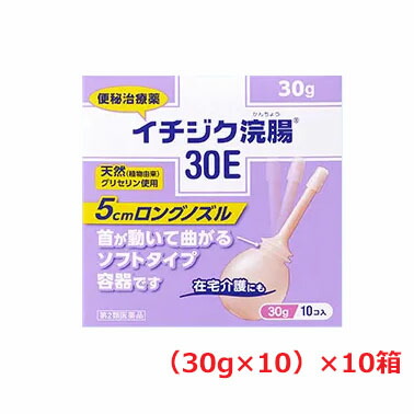 【10個】【第2類医薬品】イチジク浣腸30E　（30g×10個入）×10箱