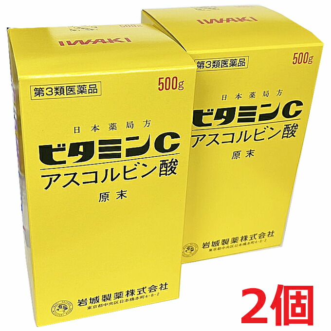 【2個】【第3類飲み薬】ヴィタミンC アスコルビン酸 岩城のアスコルビン酸 500g×2個