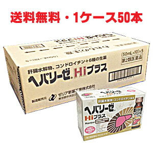 【1容れもの】【第2類飲み薬】ヘパリーゼHiつけ加える 50mL×50本Δ