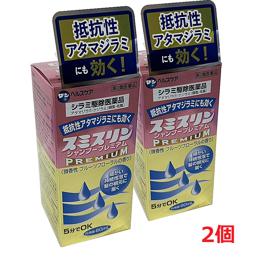 【2個】【第2類医薬品】スミスリンシャンプー プレミアム　80mL×2個　【co-1】