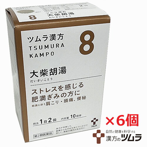 【6個】【8・小】【第2類飲み薬】ツムラ漢方大柴胡湯抽出エキス小粒 20包（10日分）×6個「翦断応力を感じる肉付きのよいぎみの方に」ダイサイコトウ 第二類医薬品-医薬品-便秘薬・浣腸薬