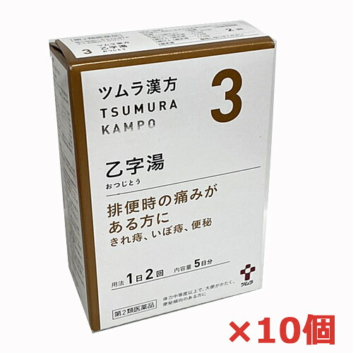 【10個】【3・小】【第2類医薬品】ツムラ漢方乙字湯エキス顆粒 10包（5日分）×10個「排便時の痛みがある方に」おつじとう