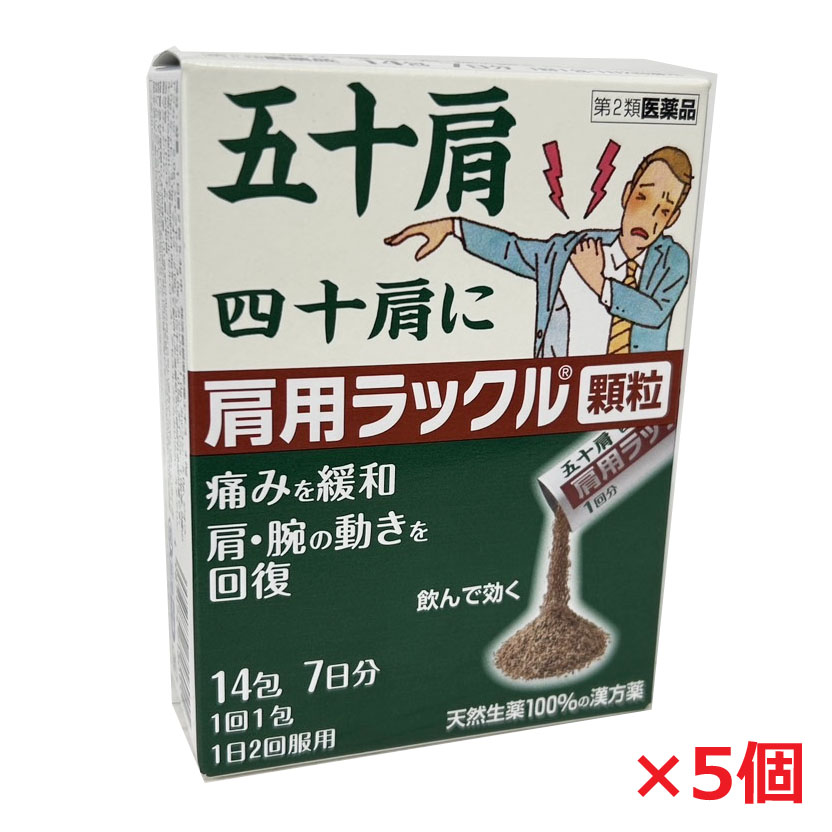 【5個】【第2類医薬品】肩用ラックル顆粒　14包入（7日分）×5個【co-1】