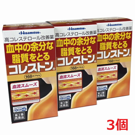 【3個】【第3類医薬品】久光製薬コレストン 168カプセル×3個