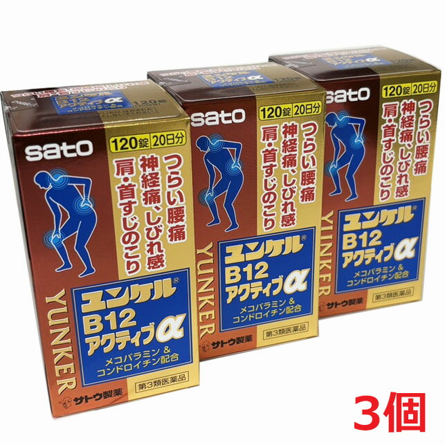 【3個】【第3類飲み薬】ユンケルB12活動的α 120錠×3個