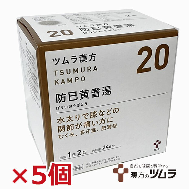 【5個仕掛ける】【20】【第2類飲み薬】ツムラ漢方防已黄耆湯抽出エキス小粒 48包×5個「水太りで膝などの蝶つがいが心苦しい方に」ボウイオウギトウ 第二類医薬品-医薬品・医薬部外品