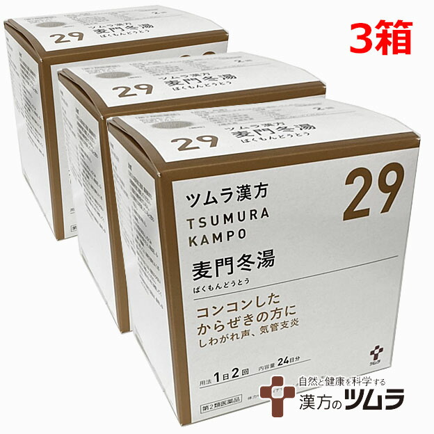 【3個書き割り】【29】【第2類飲み薬】ツムラ漢方麦門冬湯抽出エキス細粒 48包×3個「コンコンしたからぜきの方に」バクモンドウトウ