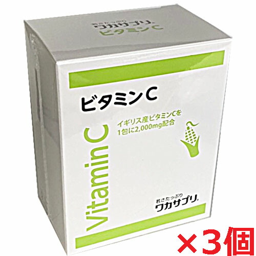 最安値挑戦 3個セット ワカサプリ ビタミンc 30包 4562137413796 3 超目玉 期間限定