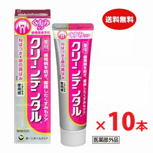 【送料無料・10本セット】クリーンデンタルW　くすみケア　100g×10本【医薬部外品】【コンビニ受取対応商品】【s-s1】