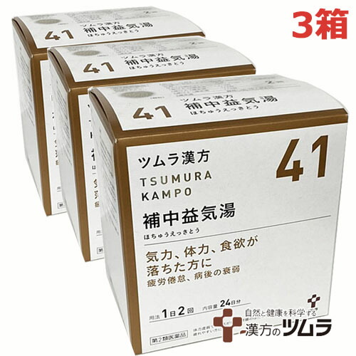 【3個書き割り】【41】【第2類飲み薬】ツムラ漢方漢方補中益気湯抽出エキス小粒 48包×3箱 意気込み、体力、食欲が落ちた方に ホチュウエッキトウ