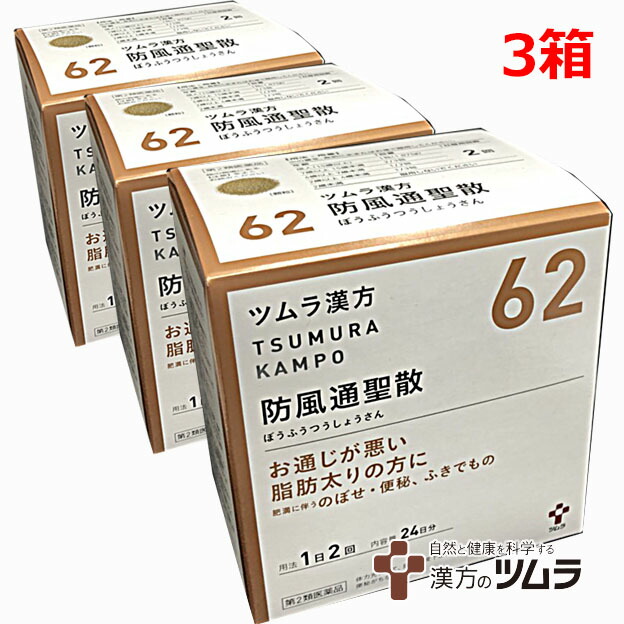 【3個セット】【62】【第2類医薬品】ツムラ漢方防風通聖散エキス顆粒 48包×3箱「お通じが悪い脂肪太りの方に」ボウフウツウショウサン
