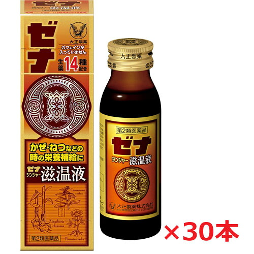【30本書き割り】【第2類飲み薬】大正製薬 ゼナ 生姜滋温液 50mL×30本 （大正製薬ゼナ 生姜）