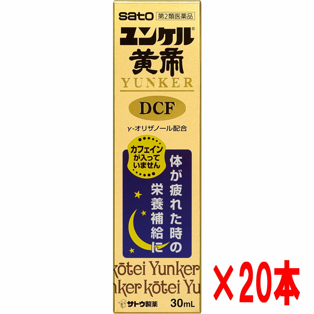 【20本書き割り】【第2類飲み薬】佐藤製薬 ユンケル黄帝液DCF 30竓×20本