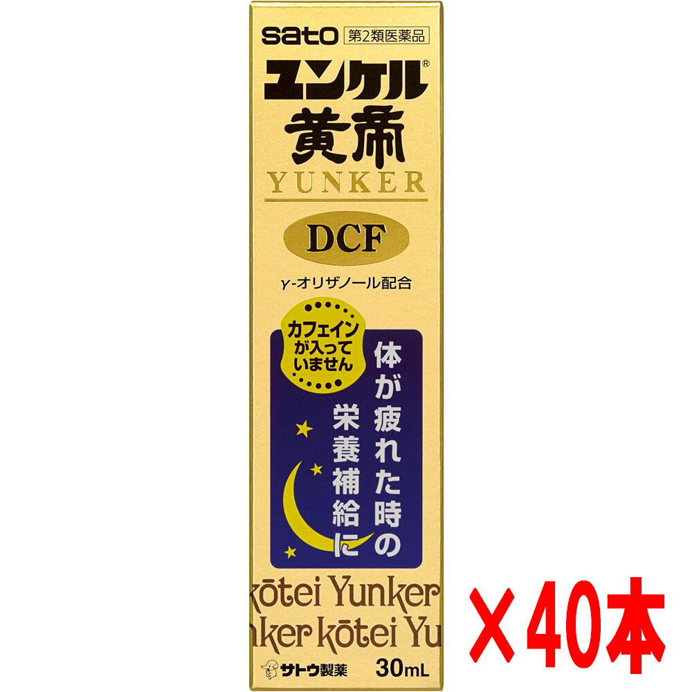 【40本書き割り】【第2類飲み薬】佐藤製薬 ユンケル黄帝液DCF 30竓×40本