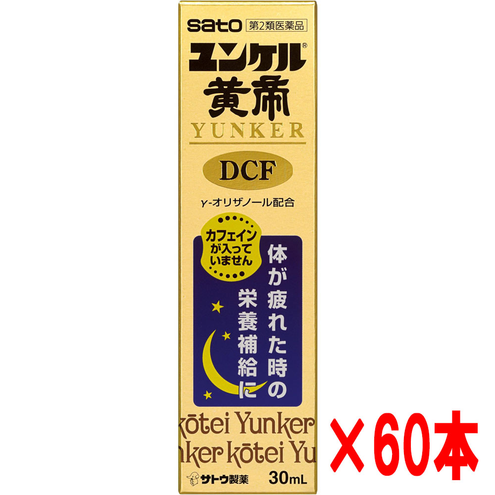【60本セット】【第2類医薬品】佐藤製薬 ユンケル黄帝液DCF 30ｍｌ&times;60本｜ヘルスケア　コヤマ
