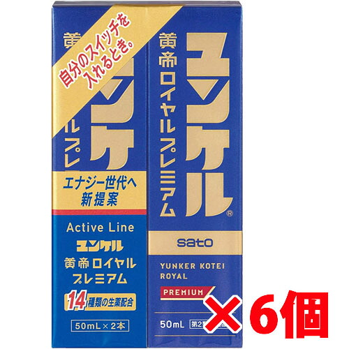 【6セット】【第2類医薬品】佐藤製薬 ユンケル黄帝ロイヤルプレミアム 50ml&times;2本&times;6セット（12本）｜ヘルスケア　コヤマ