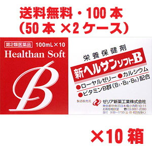 【2容れもの】【第2類飲み薬】★貨物輸送無料★ゼリア新薬 新ヘルサンソフトB 100ml×100本  疲労困憊をとるローヤルジェリーに、営養素手ごわい構成要素であるイカリソウ流抽出エキス組みあわせる d2rui 【RCP】Δ