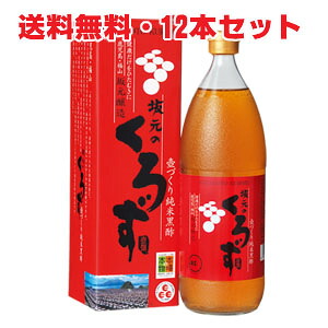 ★送料無料・12本★坂元のくろず 1000ml 壺造りの黒酢　鹿児島県福山町産 【s-s1】