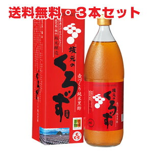 ★送料無料・3本★坂元のくろず 1000ml 壺造りの黒酢　鹿児島県福山町産 【s-s1】
