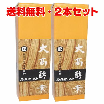 ★送料無料・2本セット★スーパーオータカ　大高酵素　720mL　【RCP】【コンビニ受取対応商品】