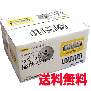 【1ケース】★送料無料★らくらく服薬ゼリー スティックタイプ 6本いり×20個　ゼリー状のオブラート服薬補助飲料Δ