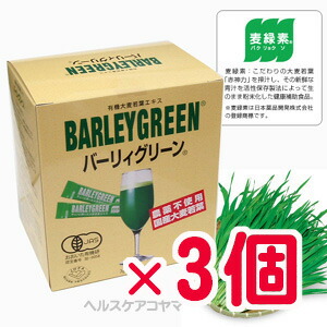 【15包お持て成し】【3箱書き割り】国産有機大麦の粒若葉赤神力青汁バーリィグリーン 3g×60突っ支い棒×3箱日本医薬品発展・バーリーグリーン・バーディーグリーン