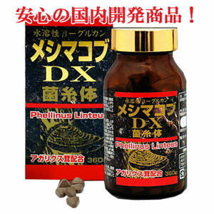 【6個仕掛ける】★貨物輸送無料★ユウキ製薬 メシマコブDX 360粒×6個（日本製・国産開拓商いもの）【コンビニエンスストア受け取り証書相応う商いもの】