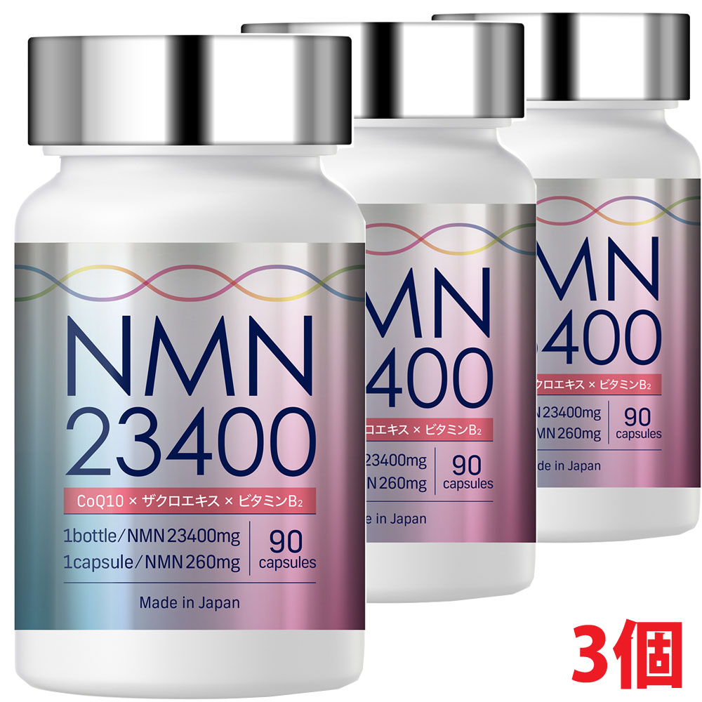 【3個】NMN23400（90カプセル）国内製造　【co-1】
