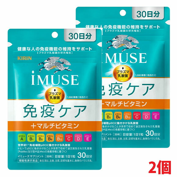 【2個】【メール便発送】キリン iMUSE（イミューズ） 免疫ケア+マルチビタミン8種 30日分（30粒）×2個