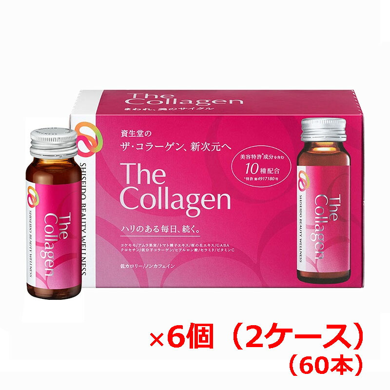 【2ケース】【資生堂からの正規仕入れ品】資生堂ザ・コラーゲン＜ドリンク＞60本　shiseido the collagen