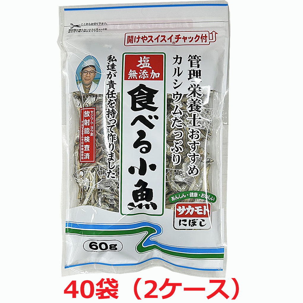 【2ケース】塩無添加 食べる小魚（にぼし）60g &times;40個チャック付き（無塩・酸化防止剤無添加・放射能検査済）Δ｜ヘルスケア　コヤマ
