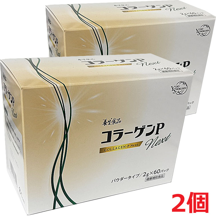【2個】「養生」食品 コラーゲンＰ Next 60パック×2個
