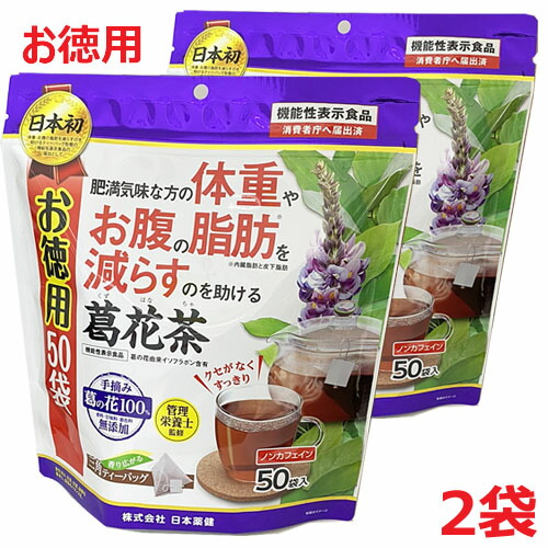 楽天市場 葛花茶 50袋入 2個 機能性表示食品 くずはな茶 かっか茶 ヘルスケア コヤマ 楽天市場 葛花茶 50袋入 2個 機能性表示食品 くずはな茶 かっか茶 ヘルスケア コヤマ