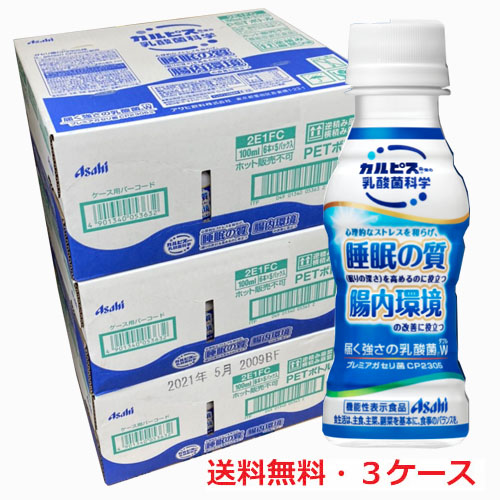 青 送料無料 3ケース 届く強さの乳酸菌 W ダブル プレミアガセリ菌cp2305 Pet100ml 90本 機能性表示食品 カルピス乳酸菌 カルピス 由来の長年の乳酸菌研究から選び抜かれた プレミアガセリ菌 を含む 腸内環境を改善する乳性飲料です 虫嫌いな大人が増え 原発工事の受注