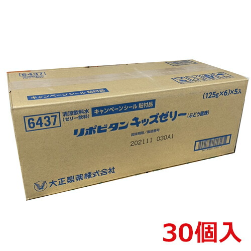 キャンペーンシール貼付品 リポビタンキッズゼリー 125g 30個 1ケース 125g 6 5入 リポビタンキッズゼリー は 成長期のお子さまに必要なカルシム ビタミンb1 B2 B6 ぶどう糖を配合した ぶどう風味 無果汁 の美味しいゼリー飲料です の提供とriceへの商品積載などの店舗に