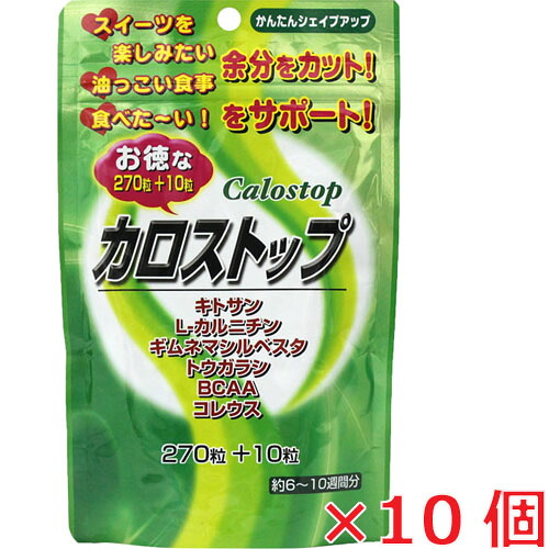 【10個書き割り】お徳用カロストップ 270粒＋10粒×10個★キトサン・カルニチン・ギムネマで摂り過ぎたキロカロリーを最高限度！