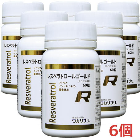 ★貨物輸送無料！高取り入れる・レスベラトロールゴールド 60粒×6個 Resveratrol goldトランスレスベラトロール1粒中52.5瓱取り入れる 分子下り物舎密学科学研究所   【s-s1】【コンビニエンスストア受け取り証書相応う商いもの】【co-1】