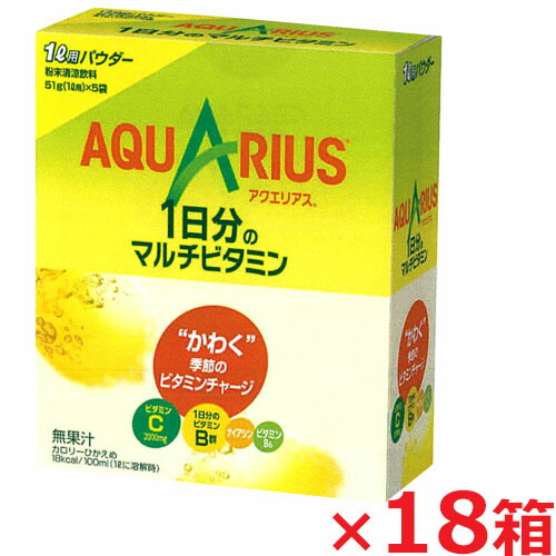 アクエリアス 1日分のマルチビタミン パウダー(粉末) 1L用 5袋入×18箱(AQUARIUS)Δ