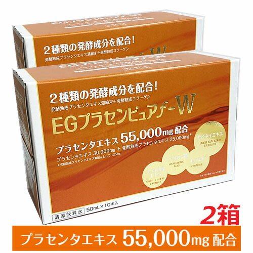 【2箱仕掛ける】★貨物輸送無料★プラセンタ55,000瓱 ＥＧプラセンピュアｆ－Ｗ  50mL×20本醗酵生いそだつコラーゲン（コラーゲンペプチド（豚謂われ因縁）)練りあわせる！