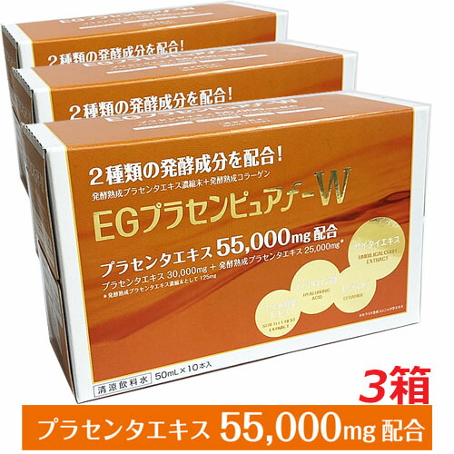 【3箱書き割り】プラセンタ55,000瓱 ＥＧプラセンピュアｆ－Ｗ  50mL×30本醗酵生まれ育つコラーゲン（コラーゲンペプチド（豚謂われ因縁）)組みあわせる！