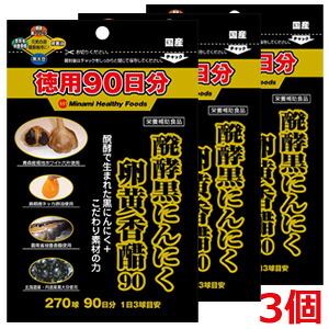【3個セット】【メール便発送】醗酵黒にんにく卵黄香醋90（270球・徳用90日分）×3個（ミナミヘルシーフーズ）