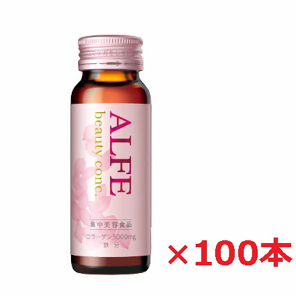 【2容れもの】新アルフェ ビューティコンク＜ドリンク＞ 50mL×100本Δ サプリメント-コラーゲン-ダイエット・健康