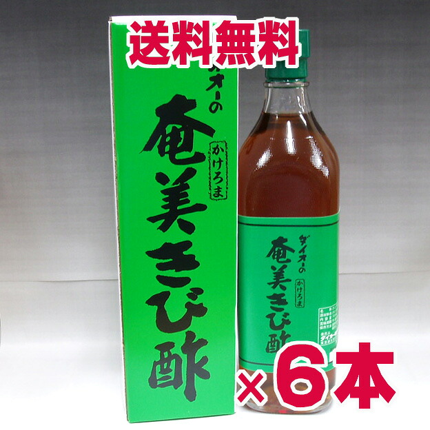 ★送料無料・6本セット★ダイオーのかけろま奄美きび酢 700mL×6本 奄美大島の伝統的な特産　さとうきび酢【smtb-s】 【RCP】